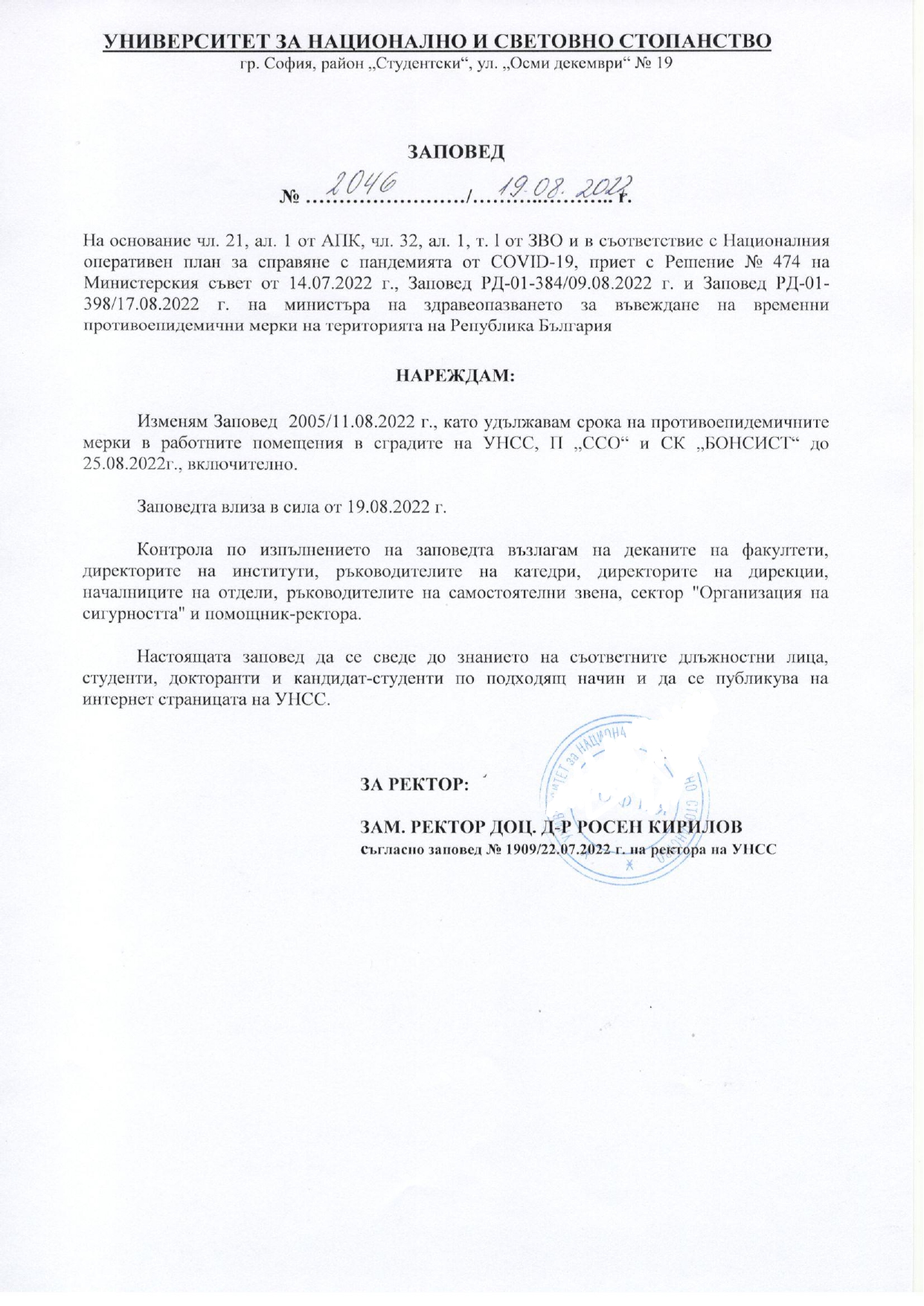 УНСС :: Заповед на ректора във връзка с противоепидемичните мерки